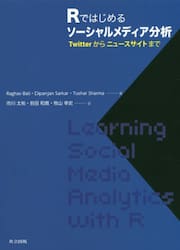 Ｒではじめるソーシャルメディア分析　Ｔｗｉｔｔｅｒからニュースサイトまで