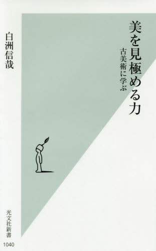 美を見極める力　古美術に学ぶ