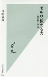 美を見極める力　古美術に学ぶ