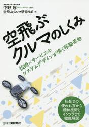 空飛ぶクルマのしくみ　技術×サービスのシステムデザインが導く移動革命