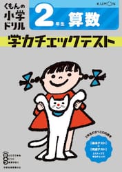 くもんの小学ドリル学力チェックテスト２年生算数