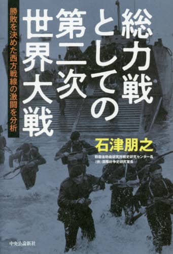 総力戦としての第二次世界大戦　勝敗を決めた西方戦線の激闘を分析