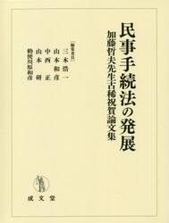 民事手続法の発展　加藤哲夫先生古稀祝賀論文集