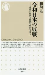 令和日本の敗戦　虚構の経済と蹂躙の政治を暴く