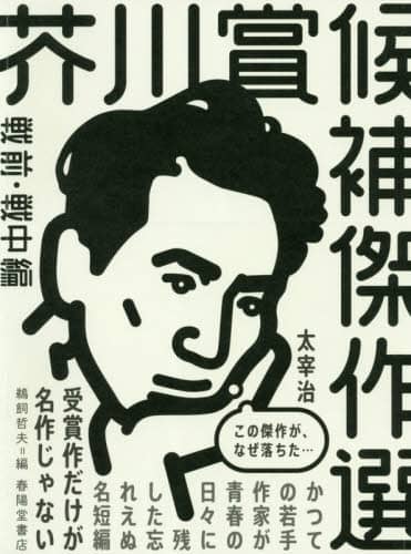 芥川賞候補傑作選　戦前・戦中編
