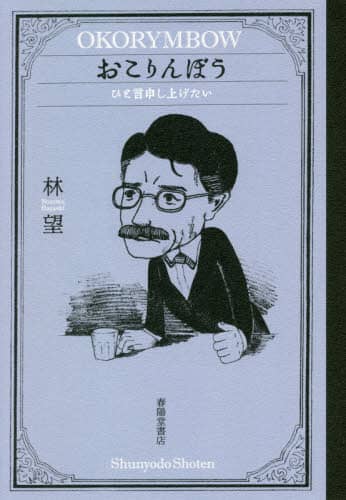 おこりんぼう　ひと言申し上げたい