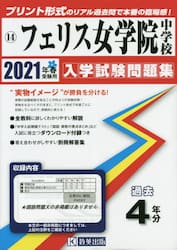 ’２１　フェリス女学院中学校