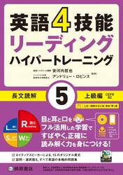 英語４技能リーディングハイパートレーニング長文読解　５