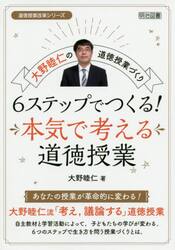６ステップでつくる！本気で考える道徳授業　大野睦仁の道徳授業づくり