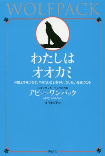 わたしはオオカミ　仲間と手をつなぎ、やりたいことをやり、なりたい自分になる