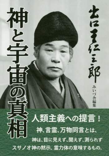 Book Search 検索結果 |出口 王仁三郎| 株式会社 未来屋書店