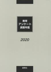 教育アンケート調査年鑑　２０２０