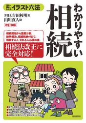 わかりやすい相続　見る＋読む＝わかる