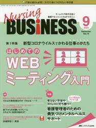 Ｎｕｒｓｉｎｇ　ＢＵＳｉＮＥＳＳ　チームケア時代を拓く看護マネジメント力ＵＰマガジン　第１４巻９号（２０２０−９）