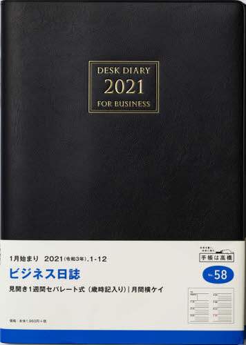 ビジネス日誌［黒］ダイアリー　Ｂ５判ウィークリー皮革調黒Ｎｏ．５８（２０２１年版１月始まり）