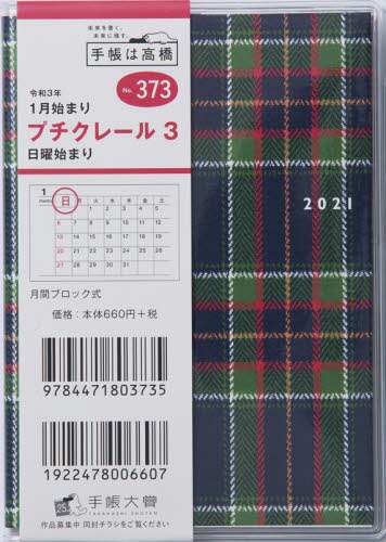プチクレール３手帳　Ｂ７判マンスリークリアカバーＮｏ．３７３（２０２１年版１月始まり）