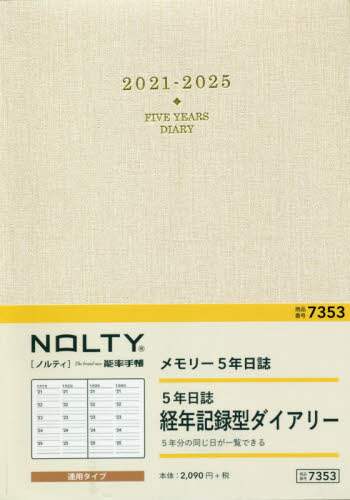 ＮＯＬＴＹメモリー５年日誌（ホワイト）（２０２１年版１月始まり）