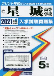 ’２１　星城高等学校