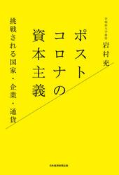 ポストコロナの資本主義　挑戦される国家・企業・通貨