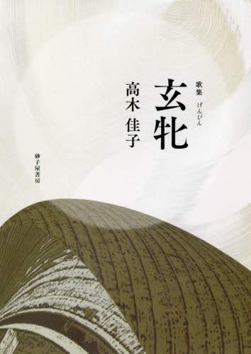 玄牝　高木佳子歌集
