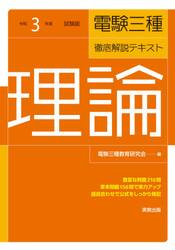 電験三種徹底解説テキスト理論　令和３年度試験版