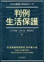 判例生活保護　わかる解説と判決全データ