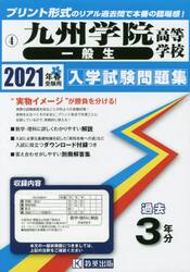 ’２１　九州学院高等学校　一般生
