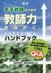 若手教師のための教師力をみがくハンドブック　若手・新任教師へ実力教師が伝授する１７９のＱ＆Ａ