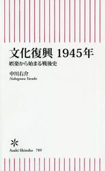 文化復興１９４５年　娯楽から始まる戦後史
