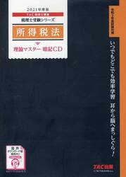 ＣＤ　’２１　所得税法