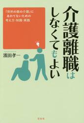 介護離職はしなくてもよい　「突然の親の介護」にあわてないための考え方・知識・実践