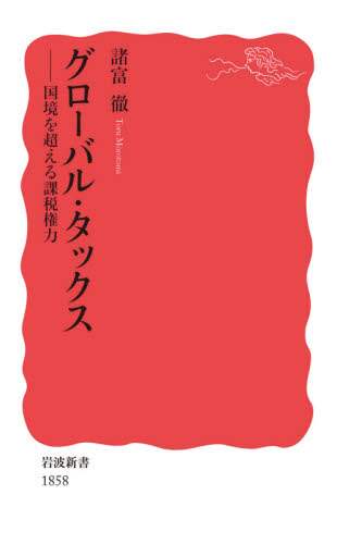 グローバル・タックス　国境を超える課税権力