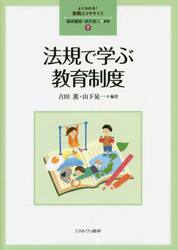 法規で学ぶ教育制度