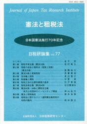 憲法と租税法　日本国憲法施行７０年記念