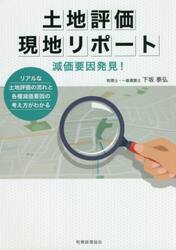 土地評価現地リポート　減価要因発見！　リアルな土地評価の流れと各種減価要因の考え方がわかる