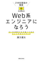 ２１世紀最強の職業Ｗｅｂ系エンジニアになろう　ＡＩ／ＤＸ時代を生き抜くためのキャリアガイドブック