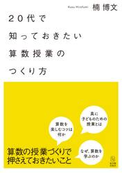 ２０代で知っておきたい算数授業のつくり方