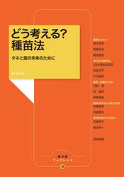 どう考える？種苗法　タネと苗の未来のために