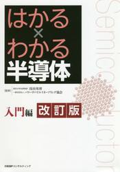 はかる×わかる半導体　入門編