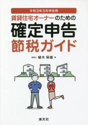 賃貸住宅オーナーのための確定申告節税ガイド　令和３年３月申告用
