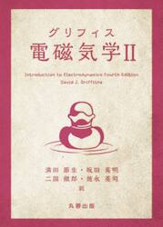 グリフィス電磁気学　２