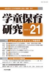 学童保育研究　２１