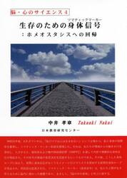 生存のための身体信号（ソマティックマーカー）　ホメオスタシスへの回帰