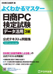 日商ＰＣ検定試験データ活用３級公式テキスト＆問題集