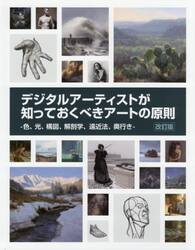 デジタルアーティストが知っておくべきアートの原則　色、光、構図、解剖学、遠近法、奥行き　Ａｒｔ　Ｆｕｎｄａｍｅｎｔａｌｓ　２ｎｄ　ｅｄｉｔｉｏｎ日本語版