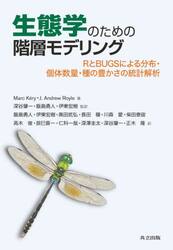 生態学のための階層モデリング　ＲとＢＵＧＳによる分布・個体数量・種の豊かさの統計解析