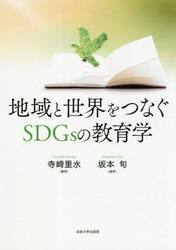 地域と世界をつなぐＳＤＧｓの教育学