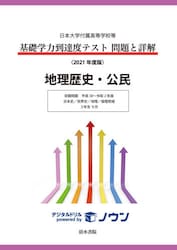 基礎学力到達度テスト問題と詳解地理歴史・公民　日本大学付属高等学校等　２０２１年度版