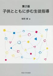 子供とともに歩む生徒指導　第２版