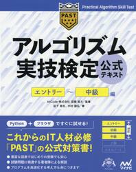 アルゴリズム実技検定公式テキスト　エントリー〜中級編